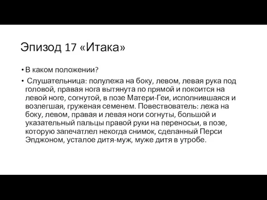 Эпизод 17 «Итака» В каком положении? Слушательница: полулежа на боку, левом, левая