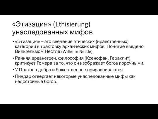 «Этизация» (Ethisierung) унаследованных мифов «Этизация» – это введение этических (нравственных) категорий в