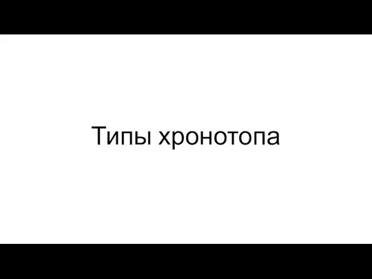 Типы хронотопа