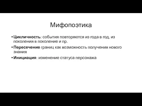 Мифопоэтика Цикличность: события повторяются из года в год, из поколения в поколение