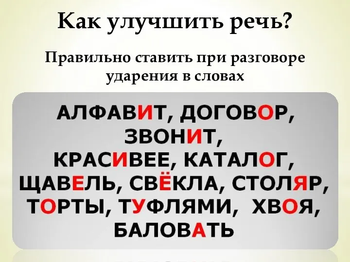 Как улучшить речь? Правильно ставить при разговоре ударения в словах