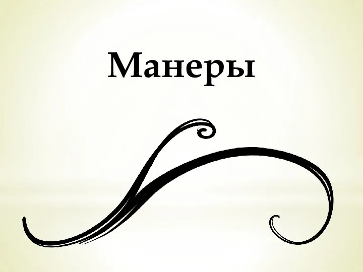 Манеры