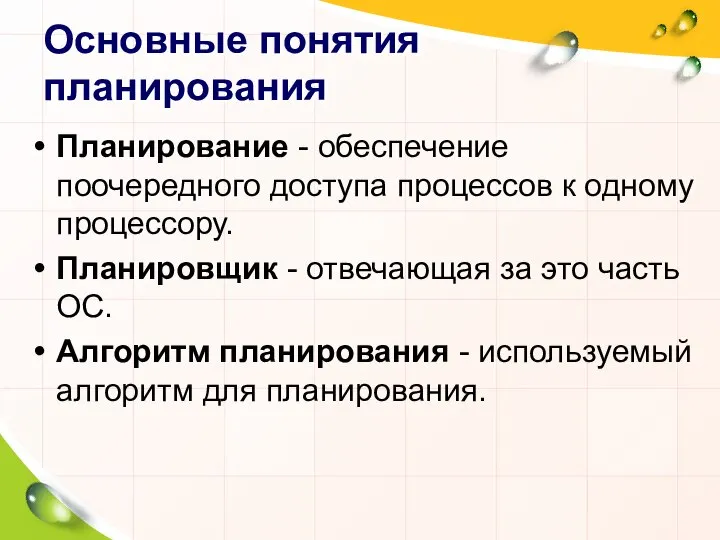 Основные понятия планирования Планирование - обеспечение поочередного доступа процессов к одному процессору.