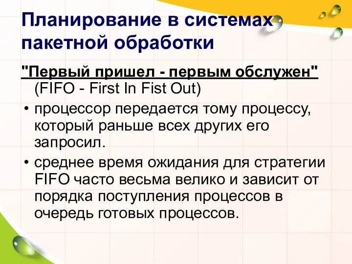 Планирование в системах пакетной обработки "Первый пришел - первым обслужен" (FIFO -
