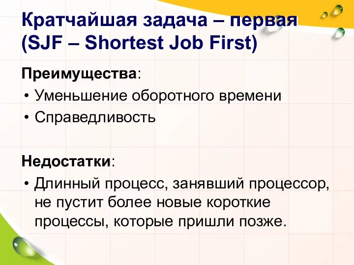 Кратчайшая задача – первая (SJF – Shortest Job First) Преимущества: Уменьшение оборотного