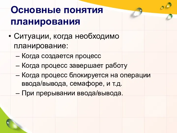 Основные понятия планирования Ситуации, когда необходимо планирование: Когда создается процесс Когда процесс