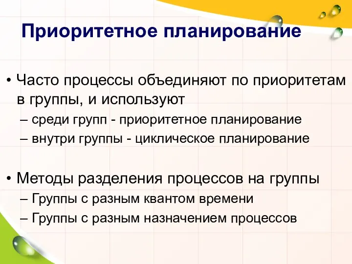 Приоритетное планирование Часто процессы объединяют по приоритетам в группы, и используют среди