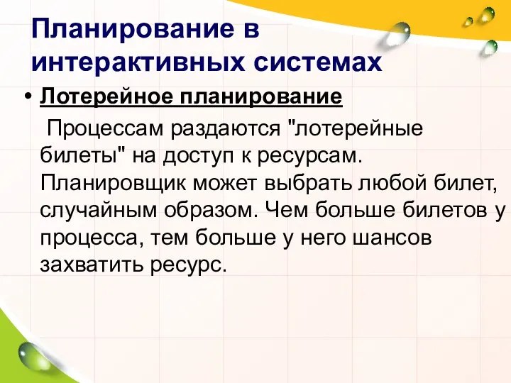 Планирование в интерактивных системах Лотерейное планирование Процессам раздаются "лотерейные билеты" на доступ