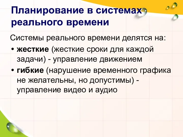 Планирование в системах реального времени Системы реального времени делятся на: жесткие (жесткие