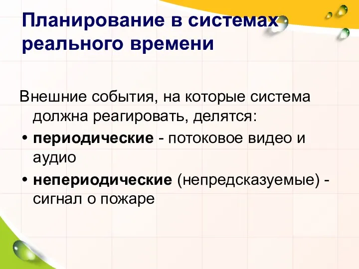 Планирование в системах реального времени Внешние события, на которые система должна реагировать,