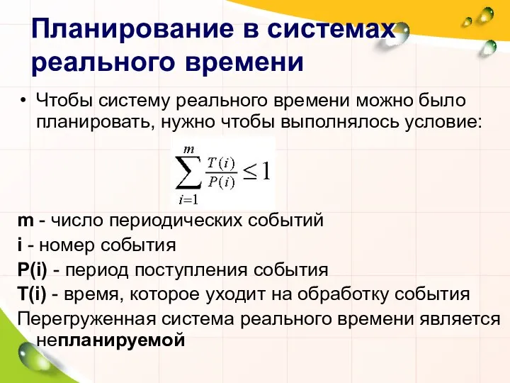 Планирование в системах реального времени Чтобы систему реального времени можно было планировать,