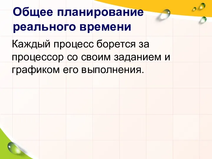 Общее планирование реального времени Каждый процесс борется за процессор со своим заданием и графиком его выполнения.