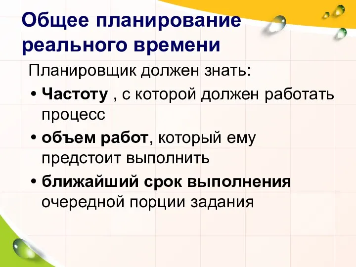 Общее планирование реального времени Планировщик должен знать: Частоту , с которой должен