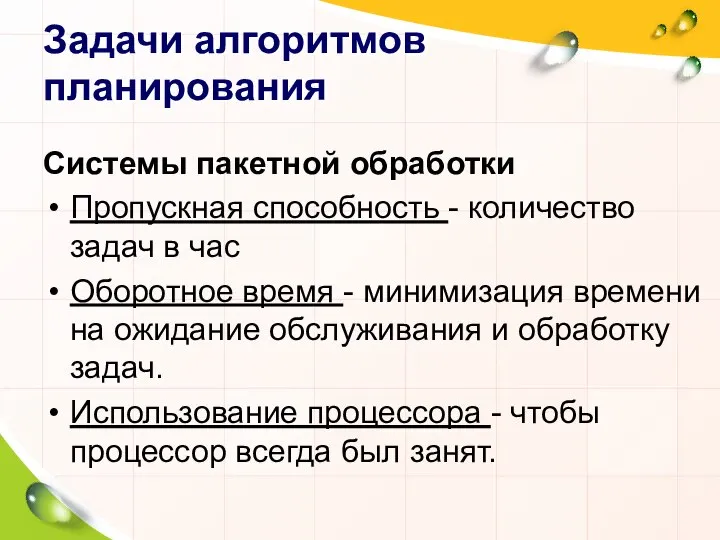 Задачи алгоритмов планирования Системы пакетной обработки Пропускная способность - количество задач в