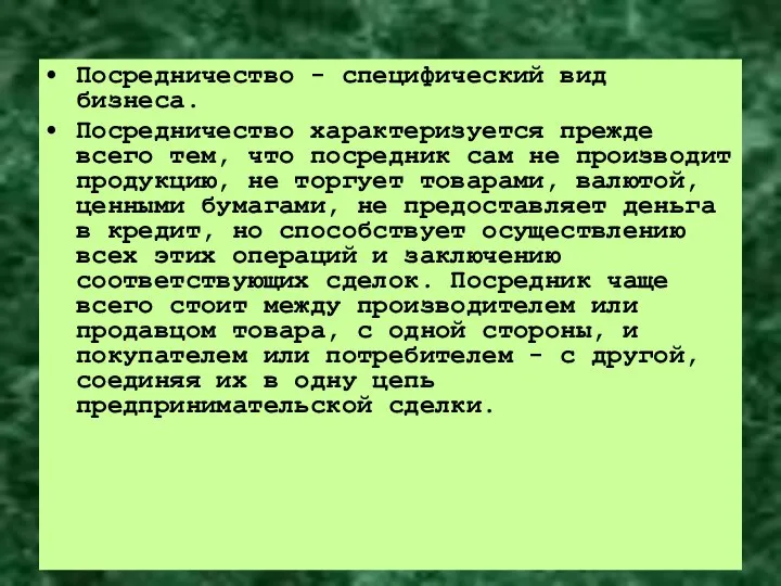 Посредничество - специфический вид бизнеса. Посредничество характеризуется прежде всего тем, что посредник