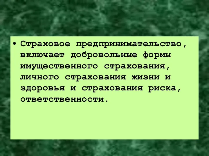 Страховое предпринимательство, включает добровольные формы имущественного страхования, личного страхования жизни и здоровья и страхования риска, ответственности.