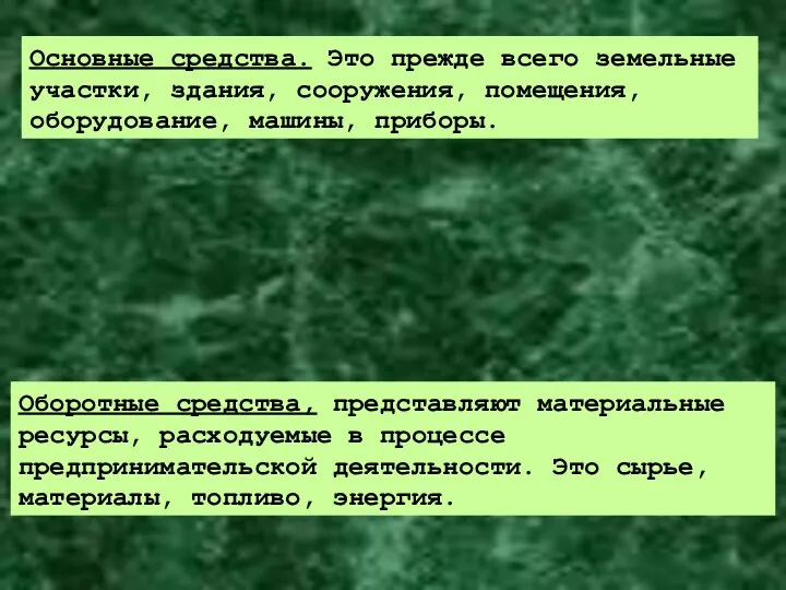 Основные средства. Это прежде всего земельные участки, здания, сооружения, помещения, оборудование, машины,