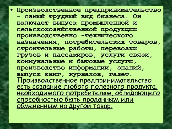 Производственное предпринимательство - самый трудный вид бизнеса. Он включает выпуск промышленной и