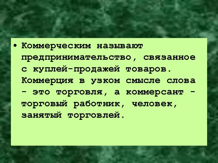 Коммерческим называют предпринимательство, связанное с куплей-продажей товаров. Коммерция в узком смысле слова