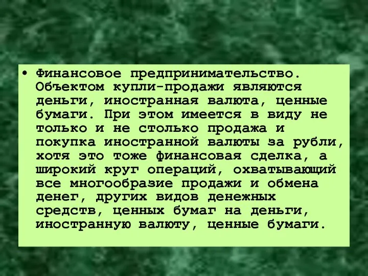 Финансовое предпринимательство. Объектом купли-продажи являются деньги, иностранная валюта, ценные бумаги. При этом