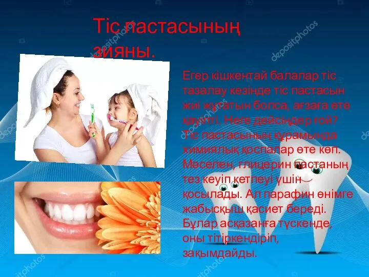 Егер кішкентай балалар тіс тазалау кезінде тіс пастасын жиі жұтатын болса, ағзаға