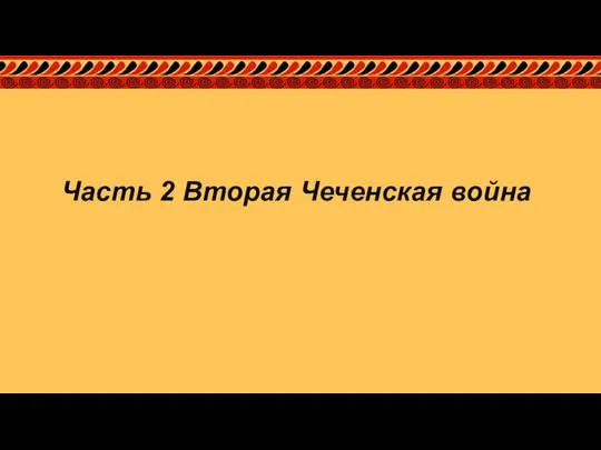 Часть 2 Вторая Чеченская война