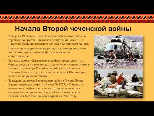 Начало Второй чеченской войны 7 августа 1999 года Чеченские сепаратисты вторглись на