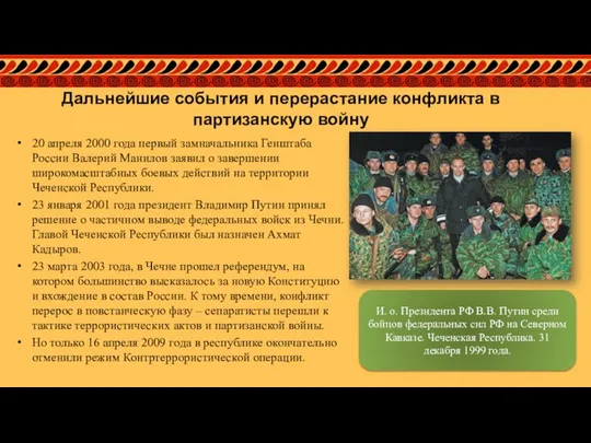 Дальнейшие события и перерастание конфликта в партизанскую войну 20 апреля 2000 года
