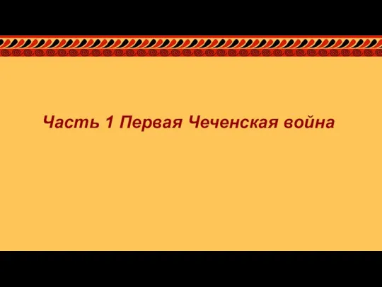 Часть 1 Первая Чеченская война