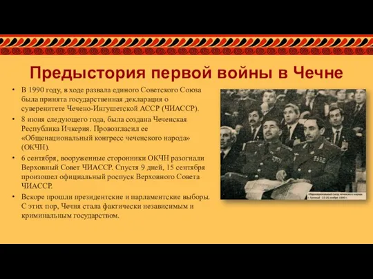 Предыстория первой войны в Чечне В 1990 году, в ходе развала единого