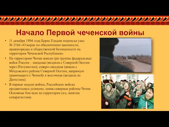 Начало Первой чеченской войны 11 декабря 1994 года Борис Ельцин подписал указ