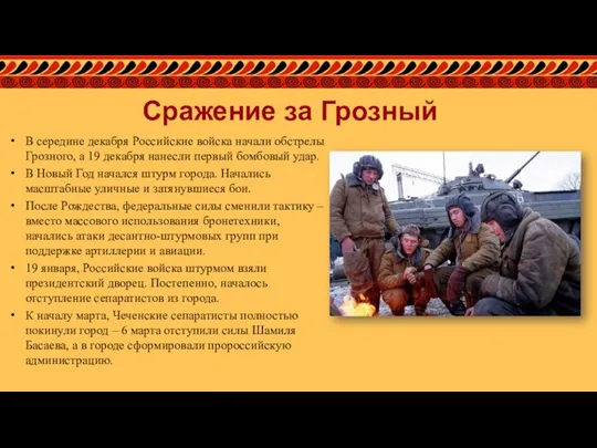 Сражение за Грозный В середине декабря Российские войска начали обстрелы Грозного, а
