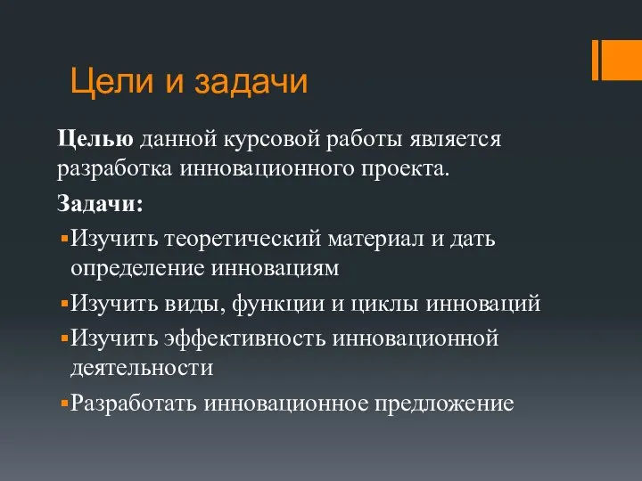 Цели и задачи Целью данной курсовой работы является разработка инновационного проекта. Задачи: