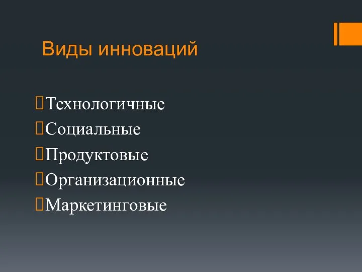 Виды инноваций Технологичные Социальные Продуктовые Организационные Маркетинговые