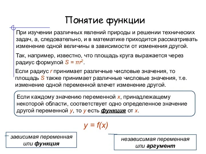 Понятие функции При изучении различных явлений природы и решении технических задач, а,