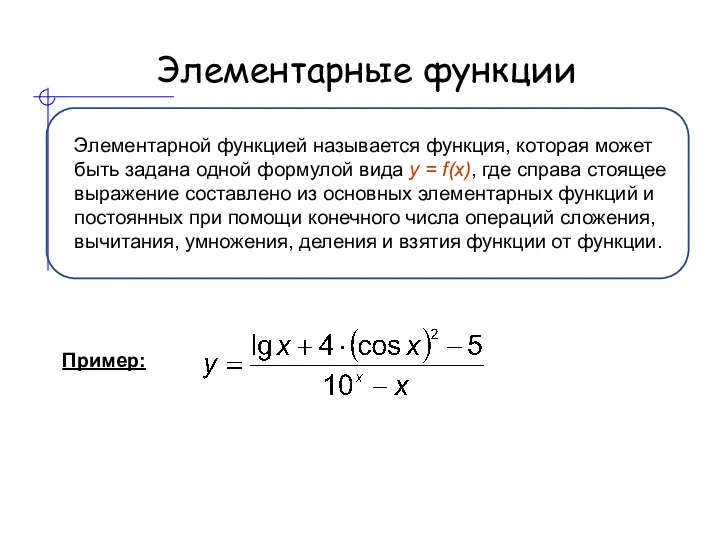 Элементарные функции Элементарной функцией называется функция, которая может быть задана одной формулой