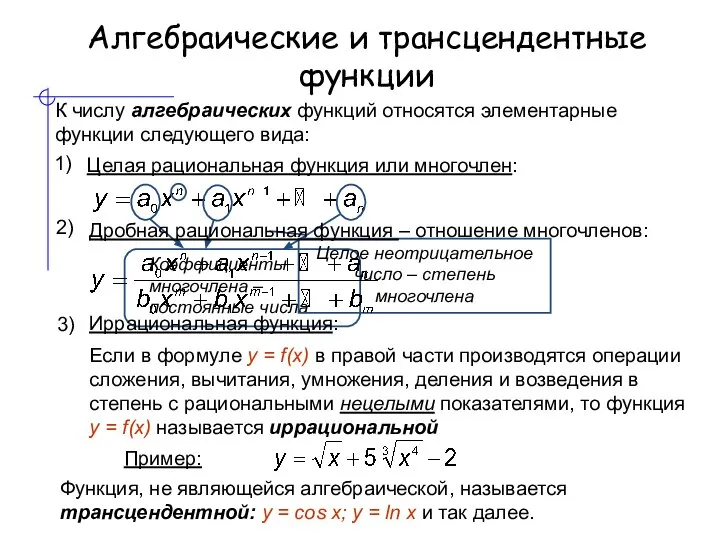 Алгебраические и трансцендентные функции К числу алгебраических функций относятся элементарные функции следующего