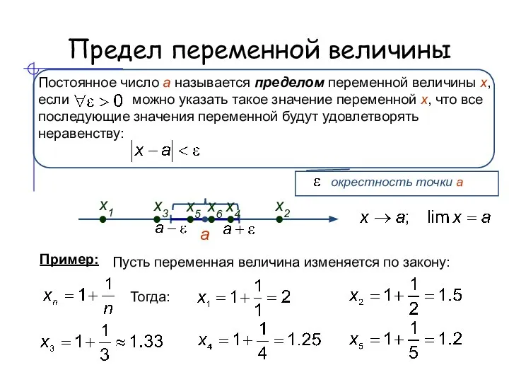 Предел переменной величины а Пример: Пусть переменная величина изменяется по закону: Тогда: