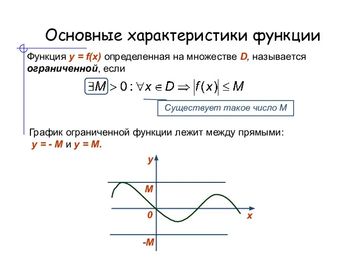 Основные характеристики функции Функция y = f(x) определенная на множестве D, называется