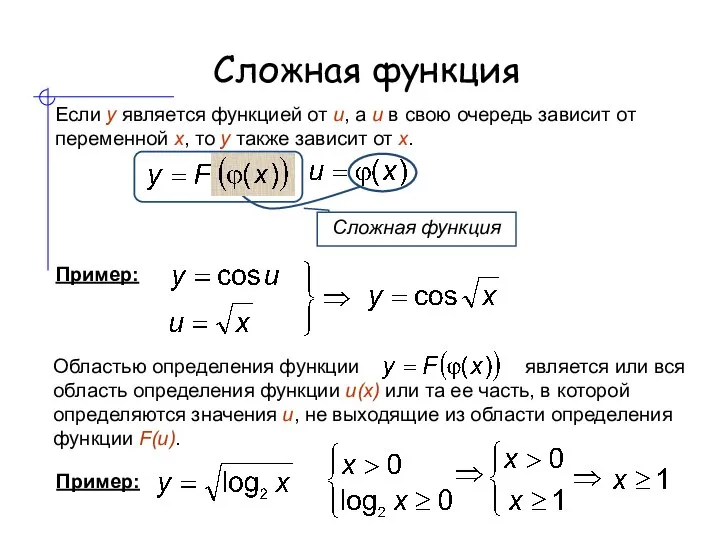 Сложная функция Если y является функцией от u, а u в свою