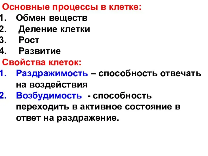 Основные процессы в клетке: Обмен веществ Деление клетки Рост Развитие Свойства клеток: