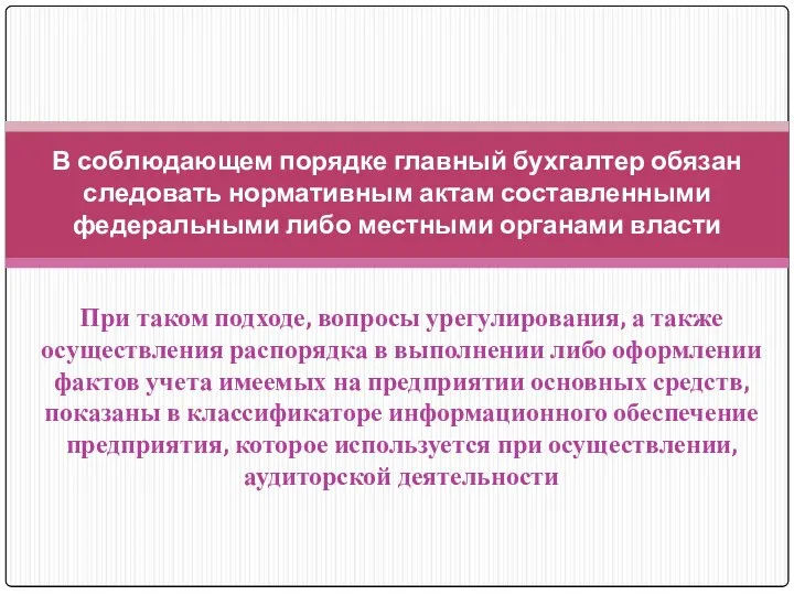 При таком подходе, вопросы урегулирования, а также осуществления распорядка в выполнении либо