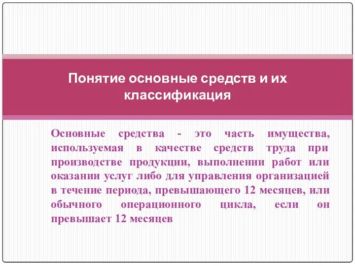 Основные средства - это часть имущества, используемая в качестве средств труда при