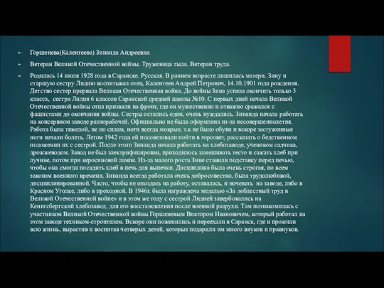 Горшенева(Калентеева) Зинаида Андреевна Ветеран Великой Отечественной войны. Труженица тыла. Ветеран труда. Родилась