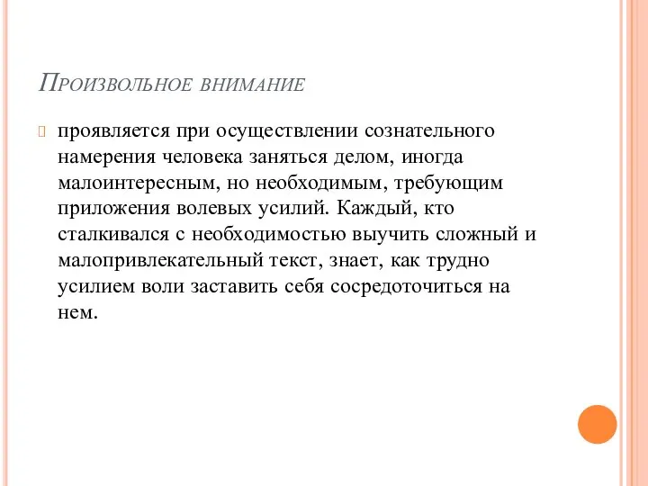 Произвольное внимание проявляется при осуществлении сознательного намерения человека заняться делом, иногда малоинтересным,