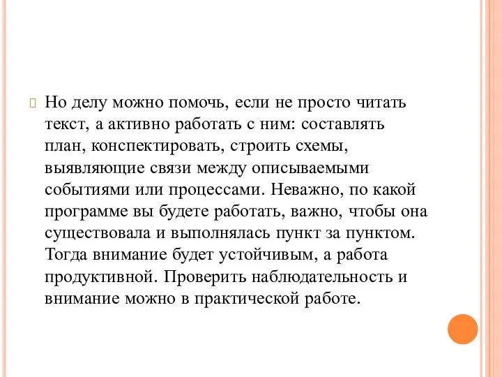 Но делу можно помочь, если не просто читать текст, а активно работать