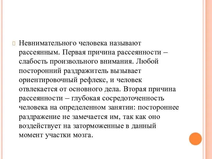 Невнимательного человека называют рассеянным. Первая причина рассеянности – слабость произвольного внимания. Любой