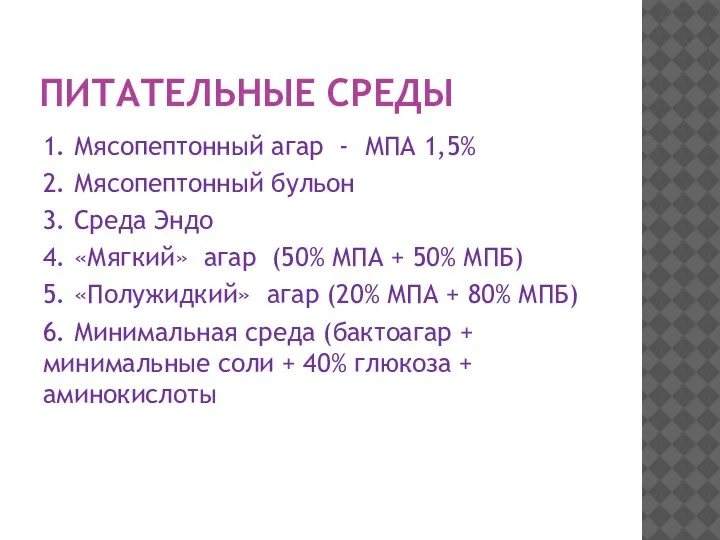 ПИТАТЕЛЬНЫЕ СРЕДЫ 1. Мясопептонный агар - МПА 1,5% 2. Мясопептонный бульон 3.