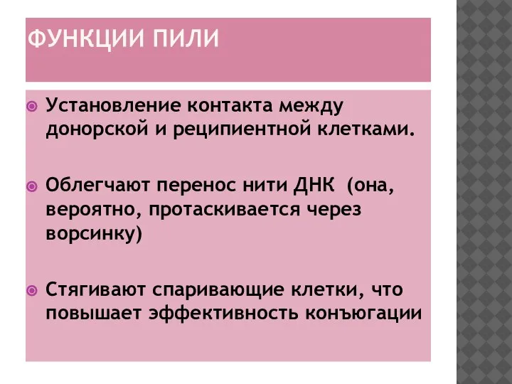 ФУНКЦИИ ПИЛИ Установление контакта между донорской и реципиентной клетками. Облегчают перенос нити