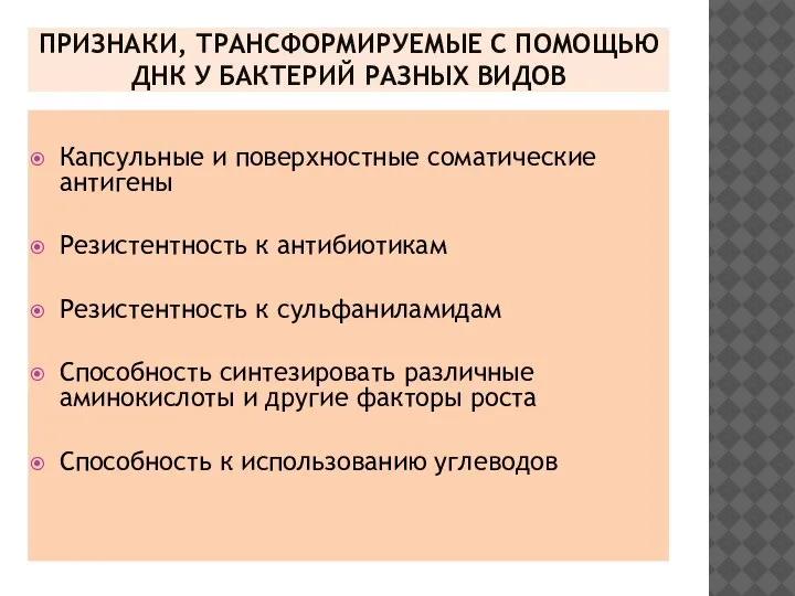 ПРИЗНАКИ, ТРАНСФОРМИРУЕМЫЕ С ПОМОЩЬЮ ДНК У БАКТЕРИЙ РАЗНЫХ ВИДОВ Капсульные и поверхностные